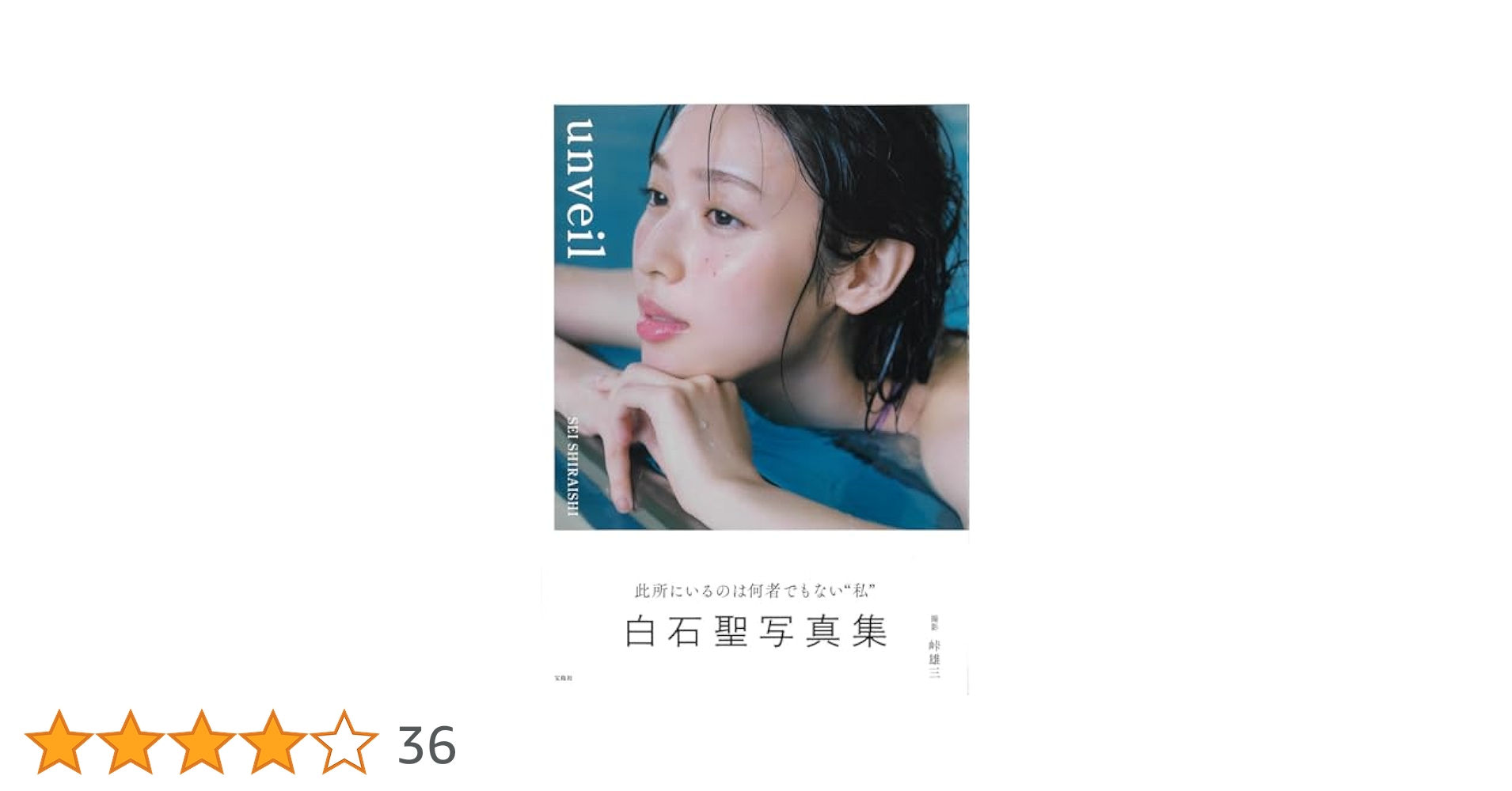 新品 未開封 白石聖 写真集 「unveil」 (通常盤) サイン本 Amazon.co.jp: 白石聖写真集 unveil NFTデジタル特典付き特装版